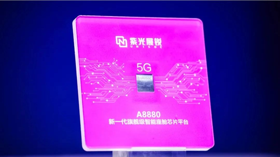 企业动态丨紫光展锐发布新一代旗舰级智能座舱芯片平台A8880